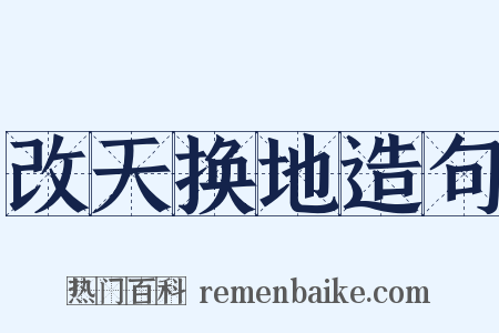 改天换地造句是什么意思的图片